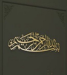 Bismillah Alrahman Alraheem Stainless Steel Islamic Calligraphy